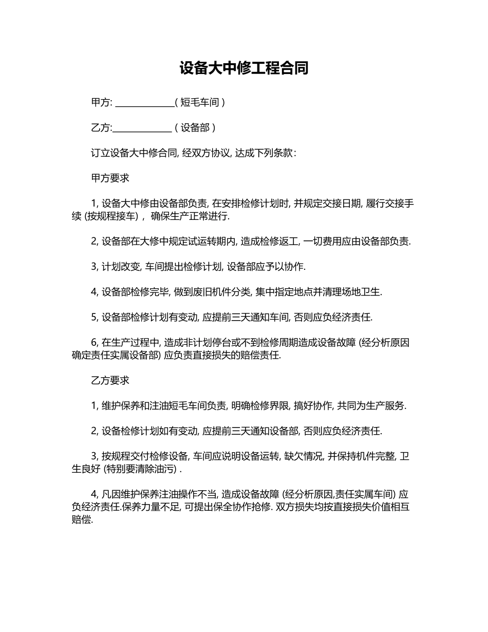 设备大中修工程合同——范本_第1页
