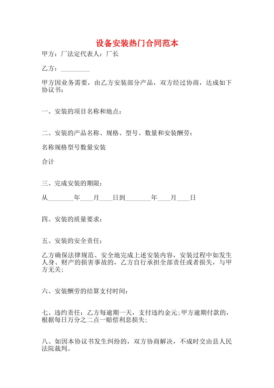 设备安装热门合同范本_第1页
