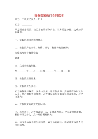 设备安装热门合同范本