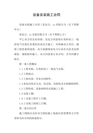 设备安装施工合同