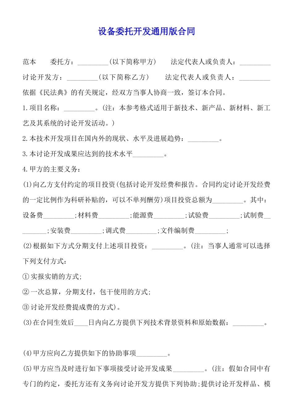 设备委托开发通用版合同_第1页
