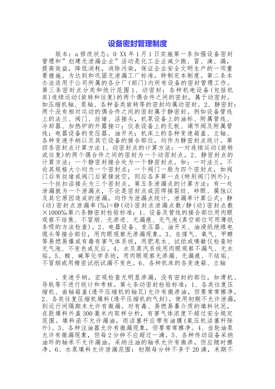 设备密封管理制度_第1页