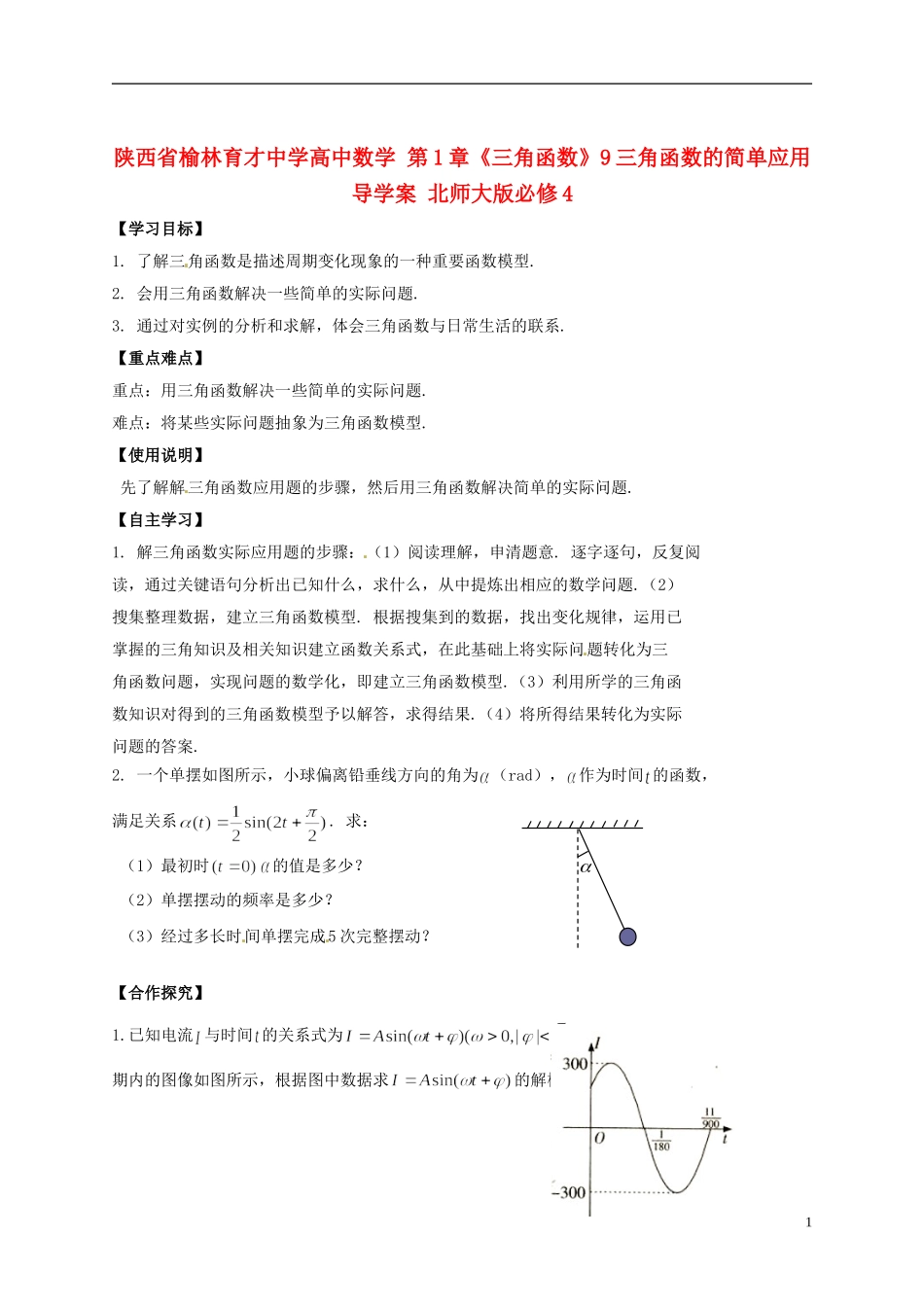 陕西省榆林育才中学高中数学 第1章《三角函数》9三角函数的简单应用导学案 北师大版必修4_第1页