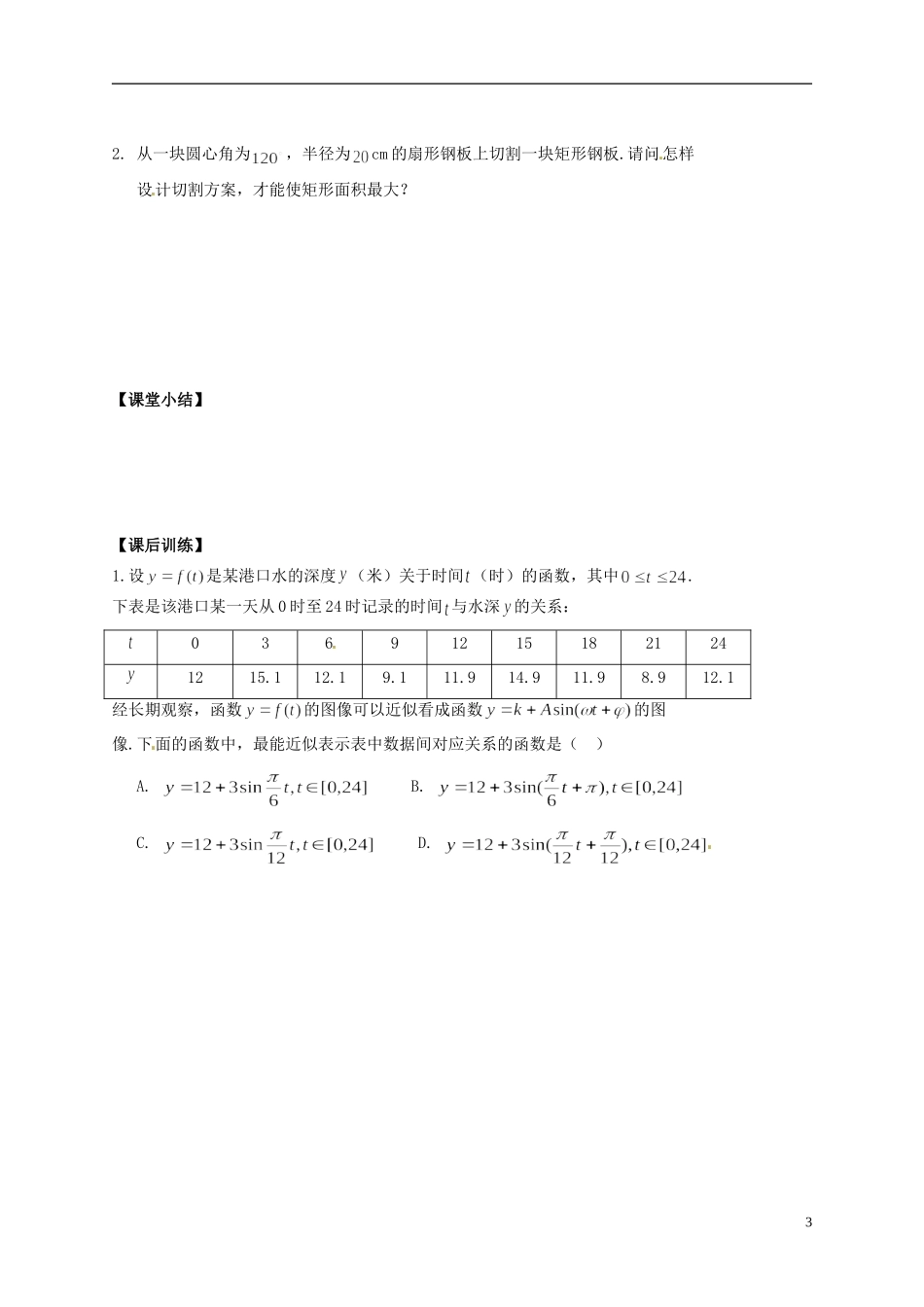 陕西省榆林育才中学高中数学 第1章《三角函数》9三角函数的简单应用导学案 北师大版必修4_第3页