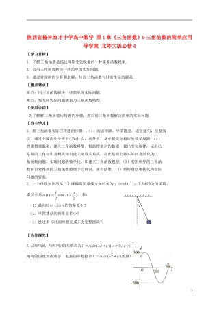 陕西省榆林育才中学高中数学 第1章《三角函数》9三角函数的简单应用导学案 北师大版必修4