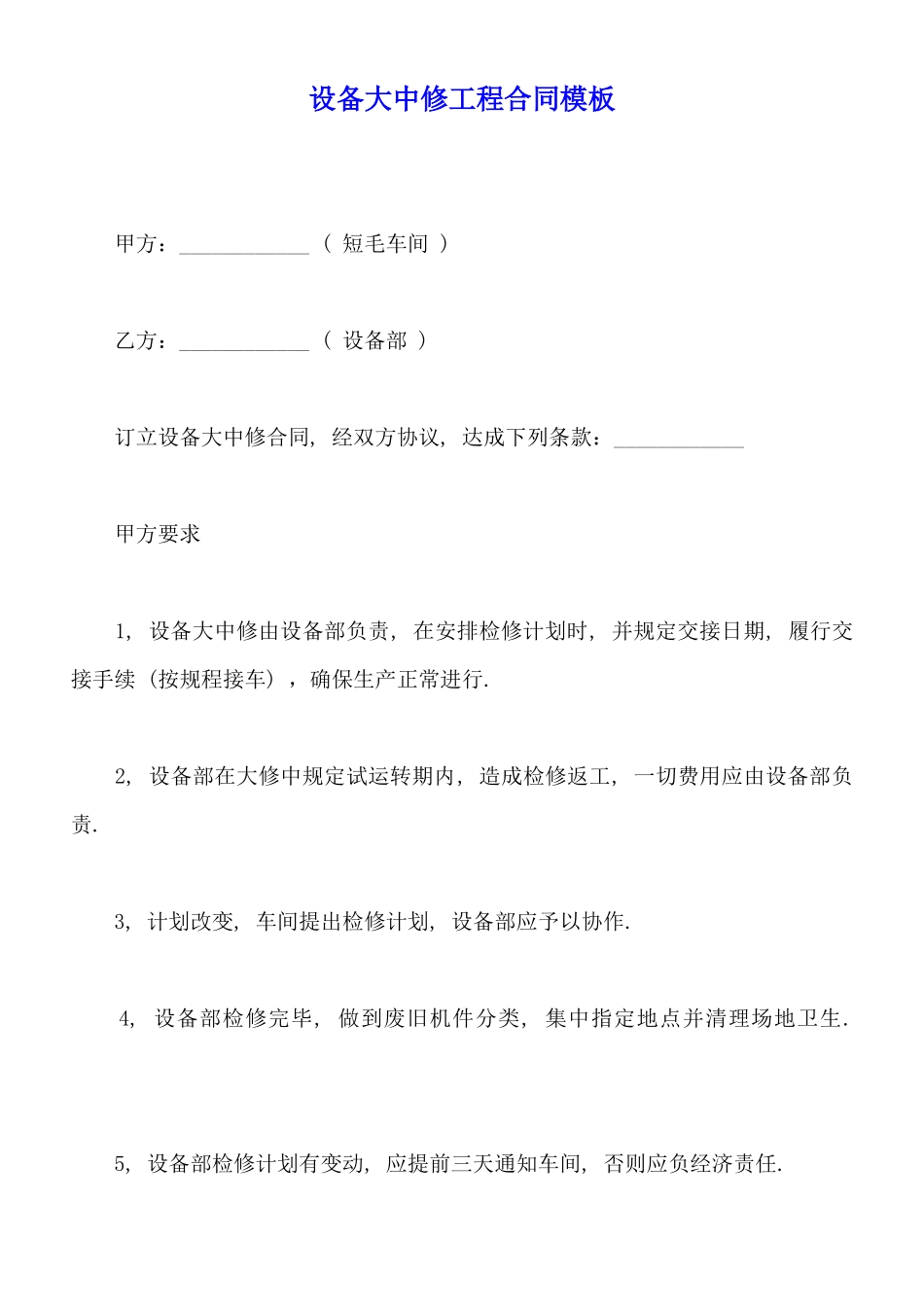 设备大中修工程合同模板_第1页