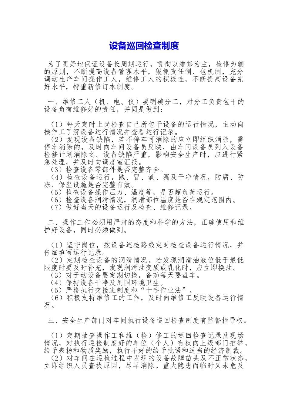 设备巡回检查制度_第1页