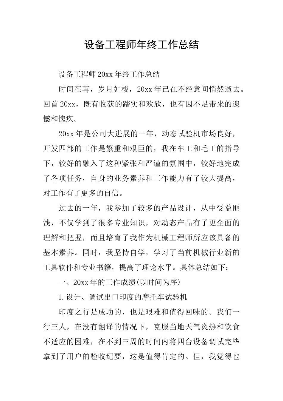 设备工程师年终工作总结_第1页