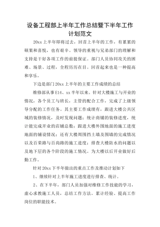设备工程部上半年工作总结暨下半年工作计划范文