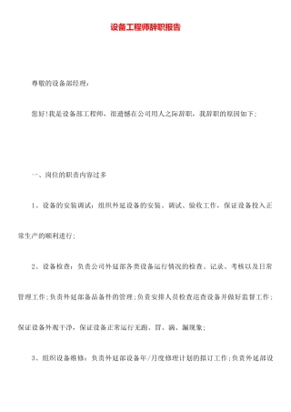 设备工程师辞职报告