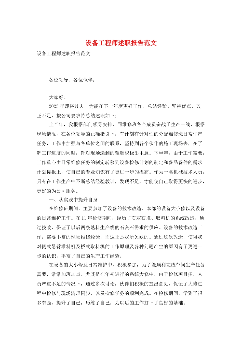 设备工程师述职报告范文_第1页