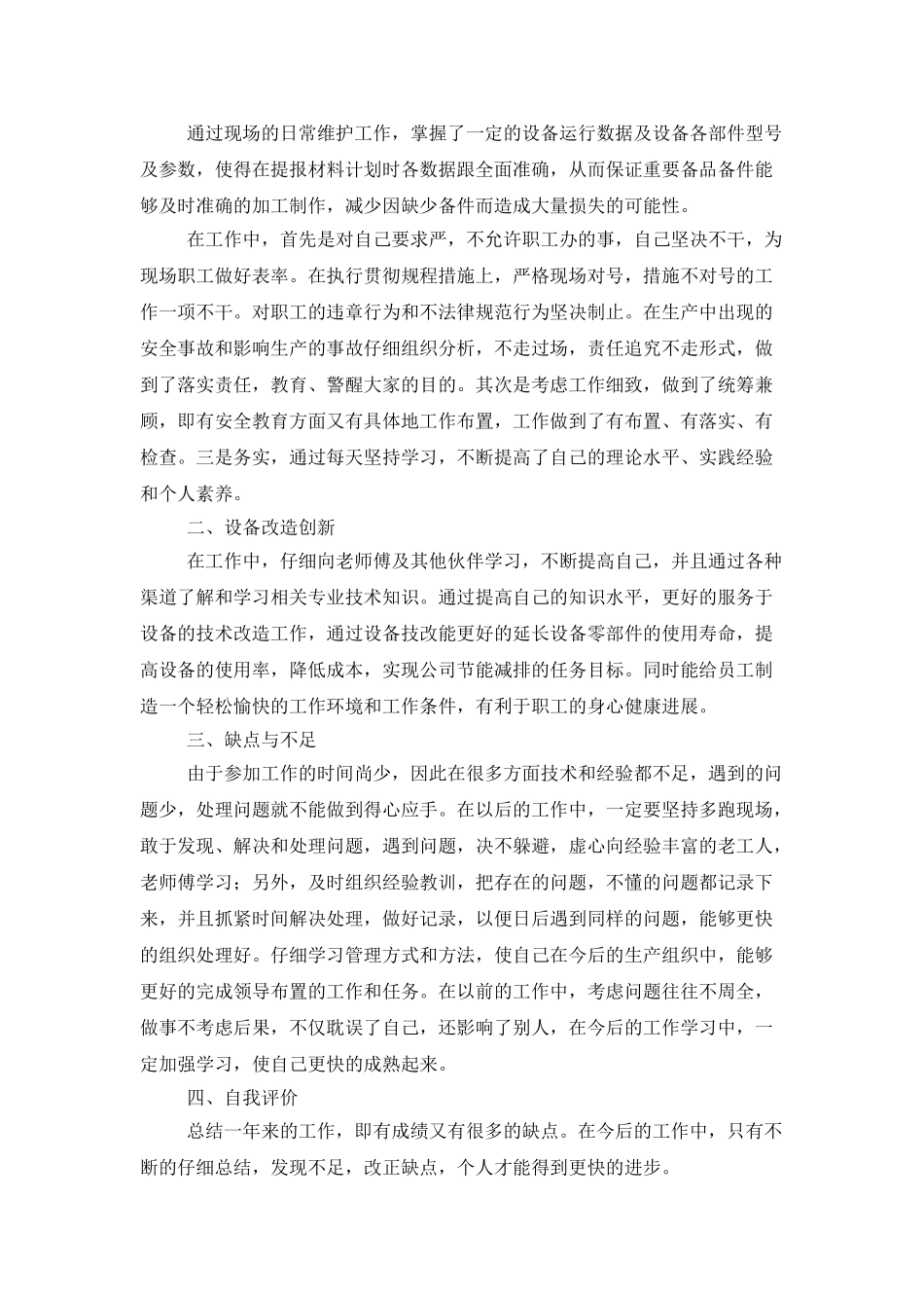 设备工程师述职报告范文_第2页