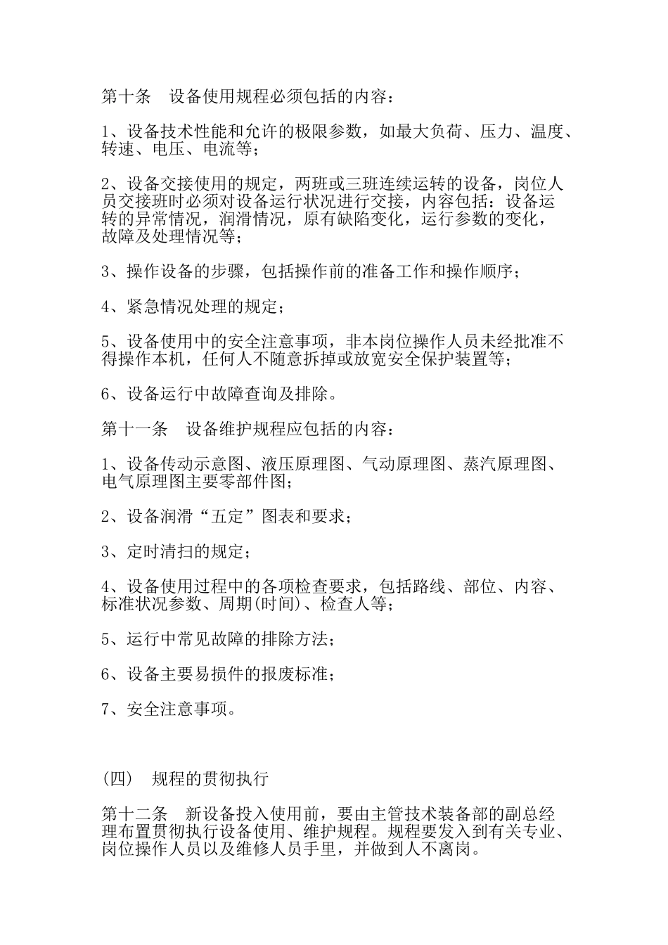 设备定期检查定期维修保养制度_第2页