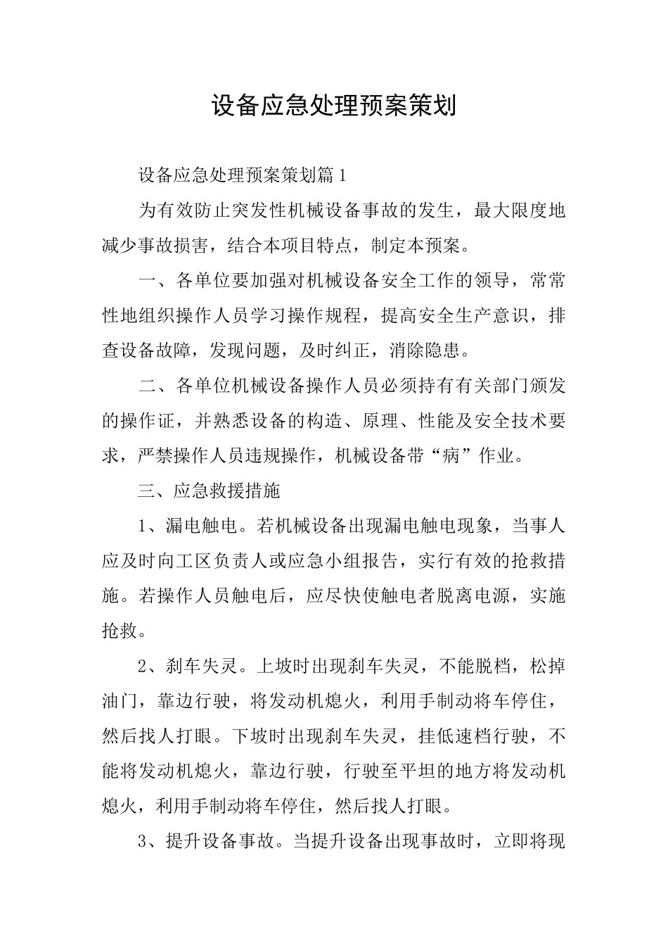设备应急处理预案策划_第1页