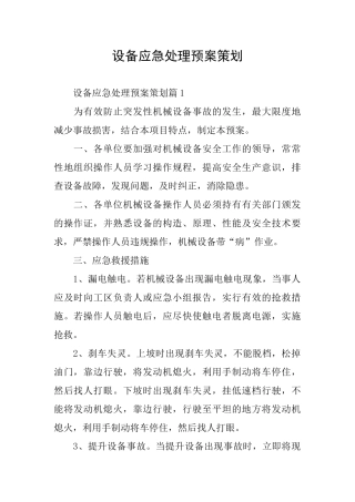 设备应急处理预案策划