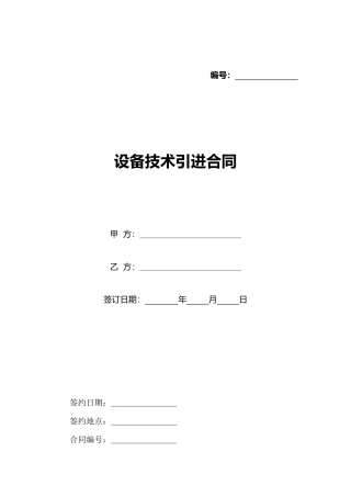 设备技术引进合同(标准版)