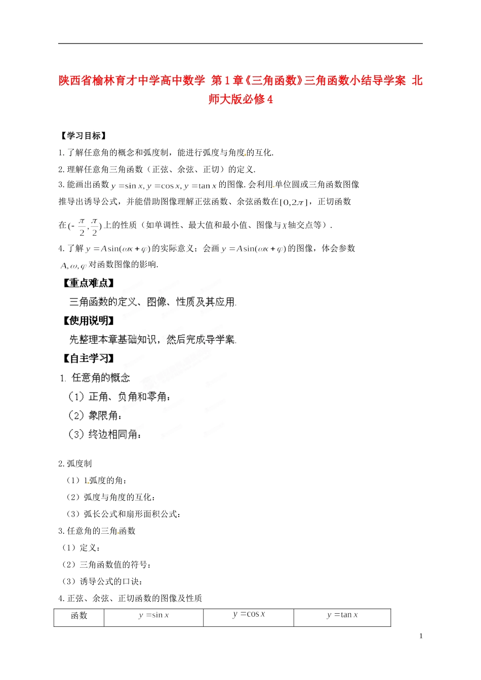 陕西省榆林育才中学高中数学 第1章《三角函数》三角函数小结导学案 北师大版必修4_第1页