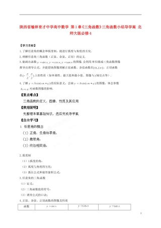 陕西省榆林育才中学高中数学 第1章《三角函数》三角函数小结导学案 北师大版必修4