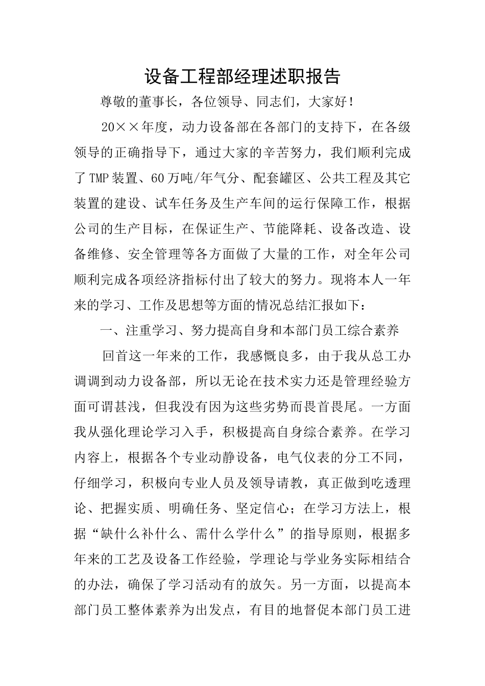 设备工程部经理述职报告_第1页