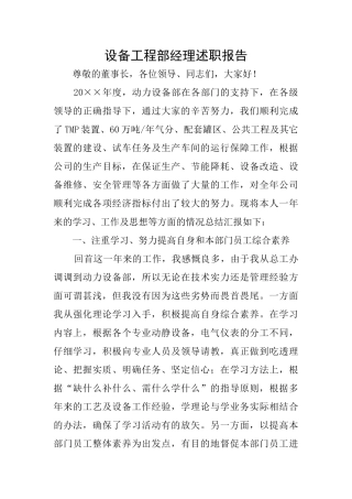 设备工程部经理述职报告