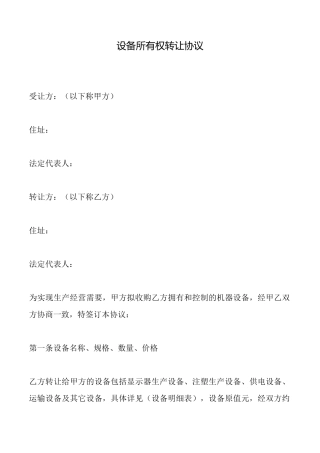 设备所有权转让协议