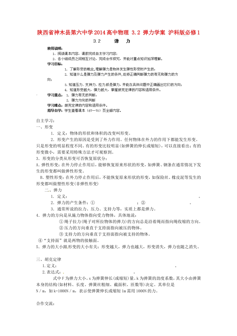 陕西省神木县第六中学2014高中物理 3.2 弹力学案 沪科版必修1_第1页