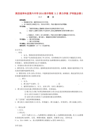 陕西省神木县第六中学2014高中物理 3.2 弹力学案 沪科版必修1