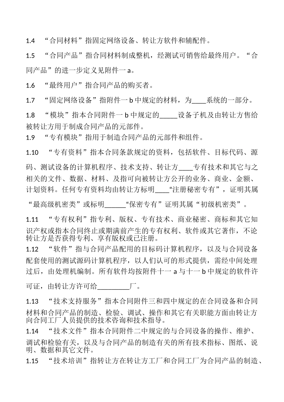设备技术引进合同样本_第2页