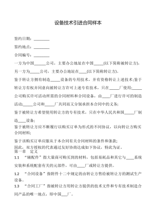 设备技术引进合同样本