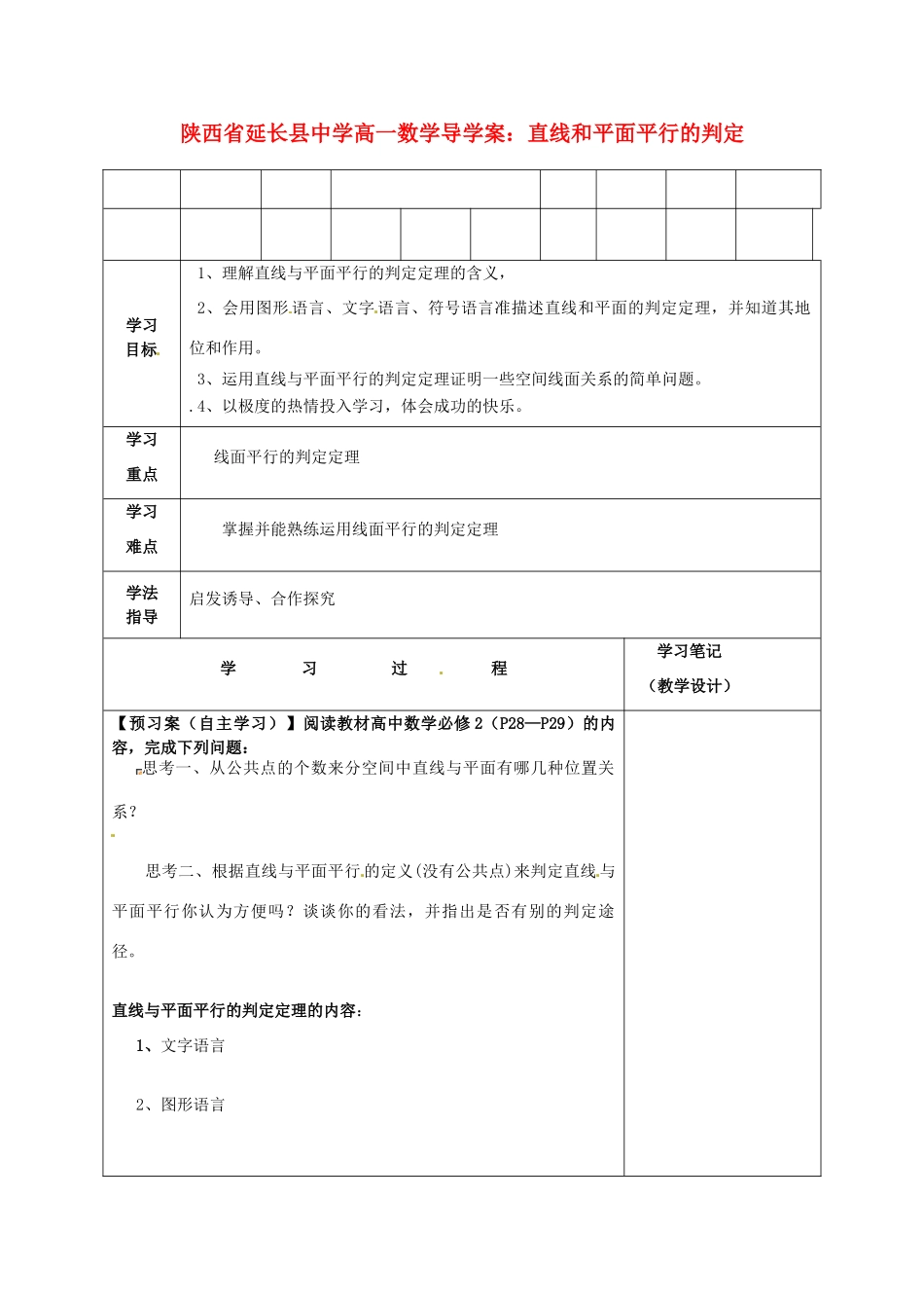 陕西省延长县中学高一数学 直线和平面平行的判定导学案_第1页