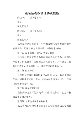 设备所有权转让协议模板