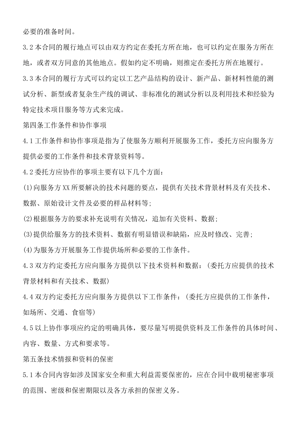 设备技术服务标准合同范本_第3页
