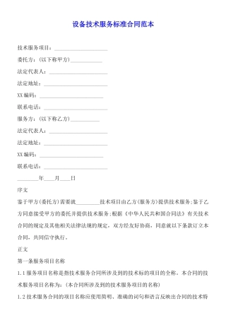 设备技术服务标准合同范本
