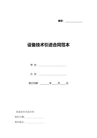 设备技术引进合同范本