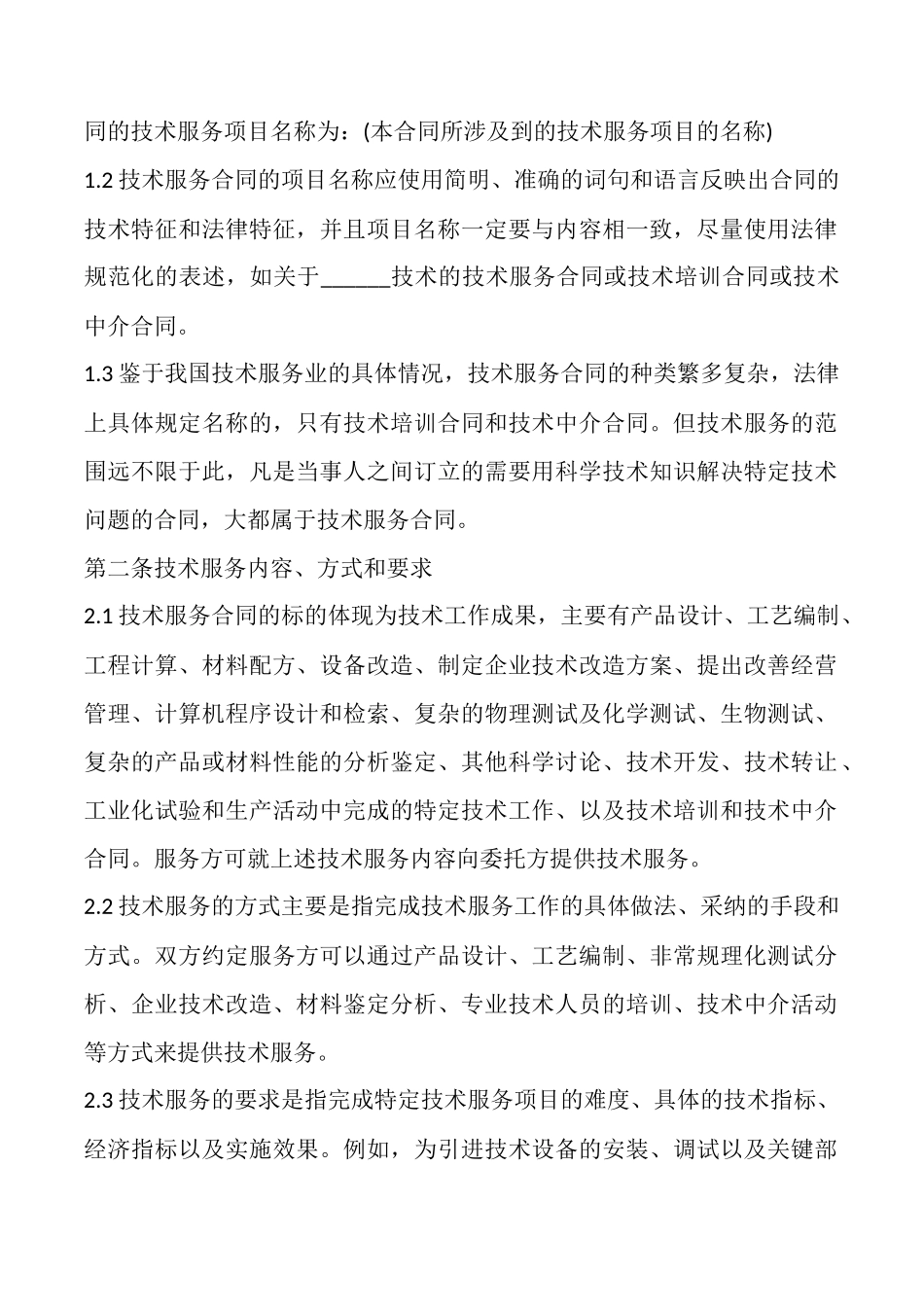 设备技术服务标准合同_第2页