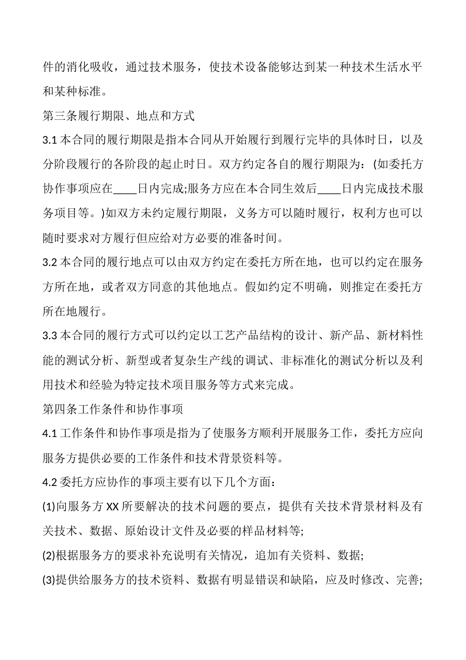 设备技术服务标准合同_第3页