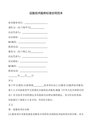 设备技术服务标准合同