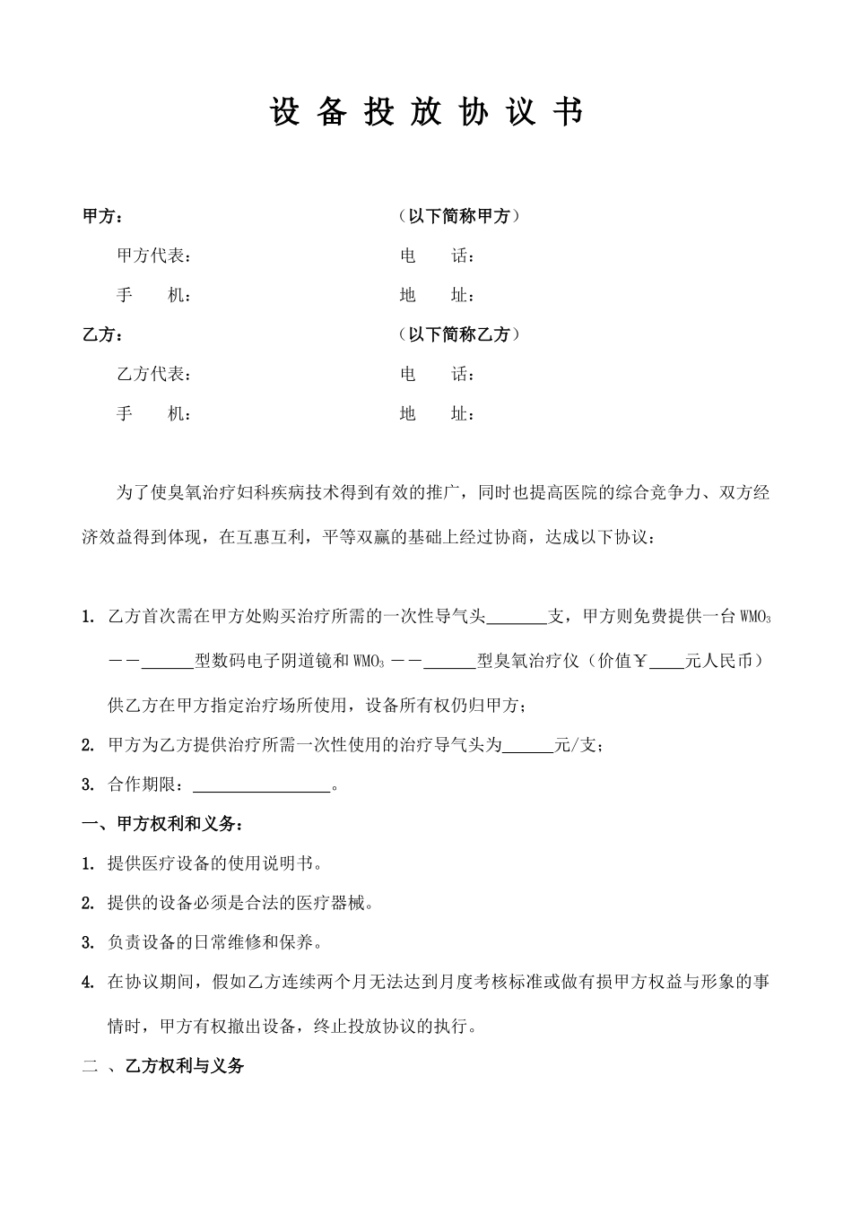 设备投放协议书(标准版)_第1页