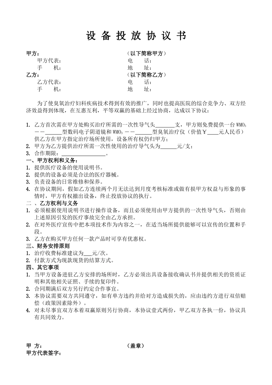 设备投放协议书_第1页