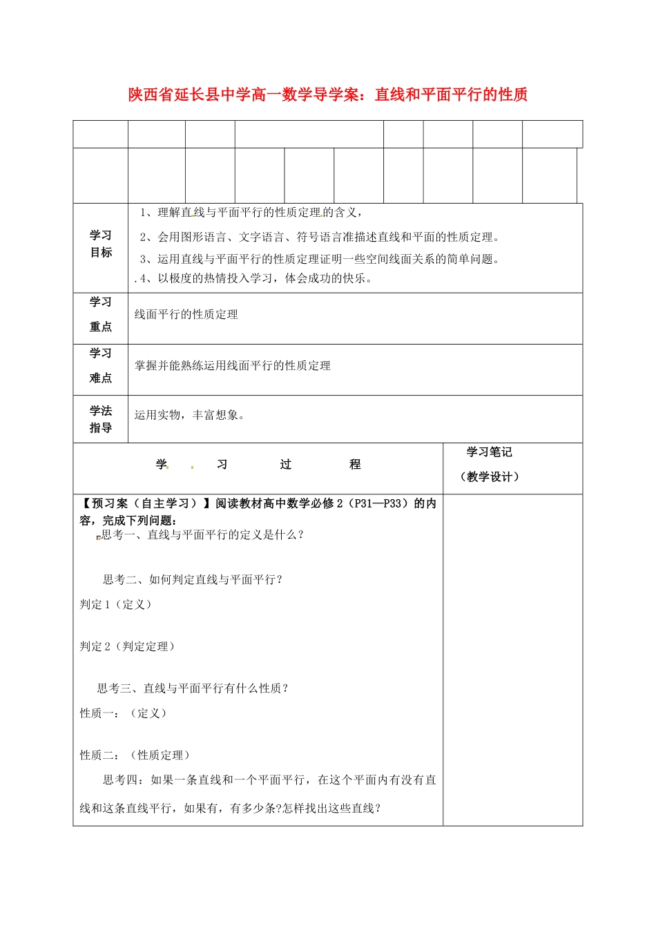 陕西省延长县中学高一数学 直线和平面平行的性质导学案_第1页