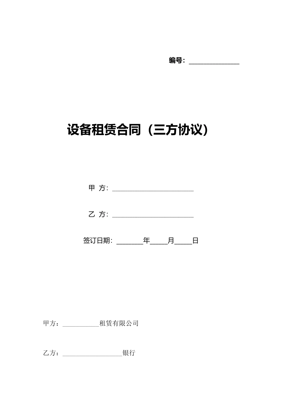 设备租赁合同(三方协议)(标准版)_第1页