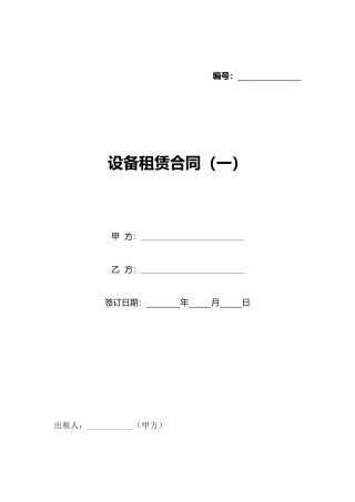 设备租赁合同(一)(标准版)