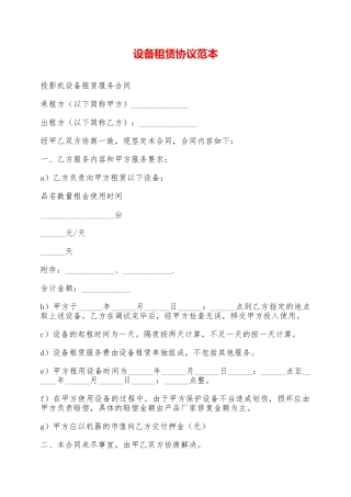 设备租赁协议范本——范本