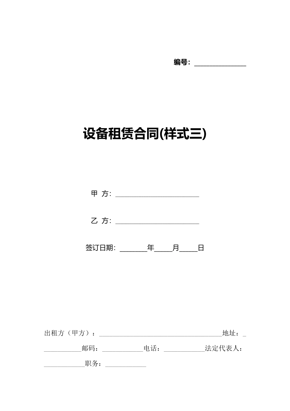 设备租赁合同(样式三)(标准版)_第1页