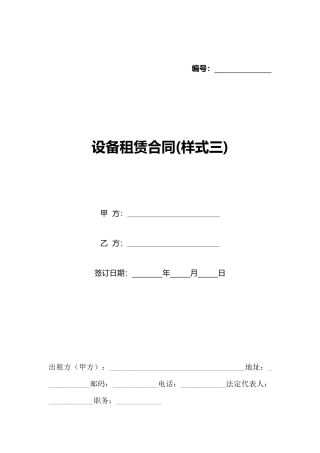 设备租赁合同(样式三)(标准版)