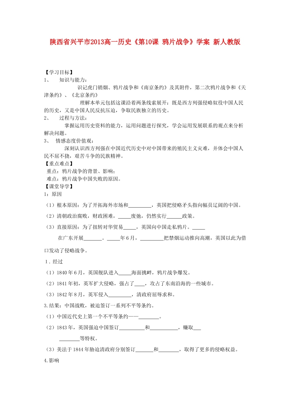 陕西省兴平市2013高一历史《第10课 鸦片战争》学案 新人教版_第1页