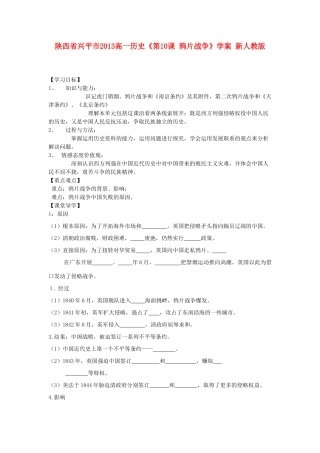 陕西省兴平市2013高一历史《第10课 鸦片战争》学案 新人教版
