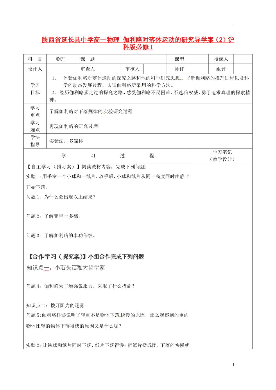 陕西省延长县中学高一物理 伽利略对落体运动的研究导学案（1）沪科版必修1_第1页