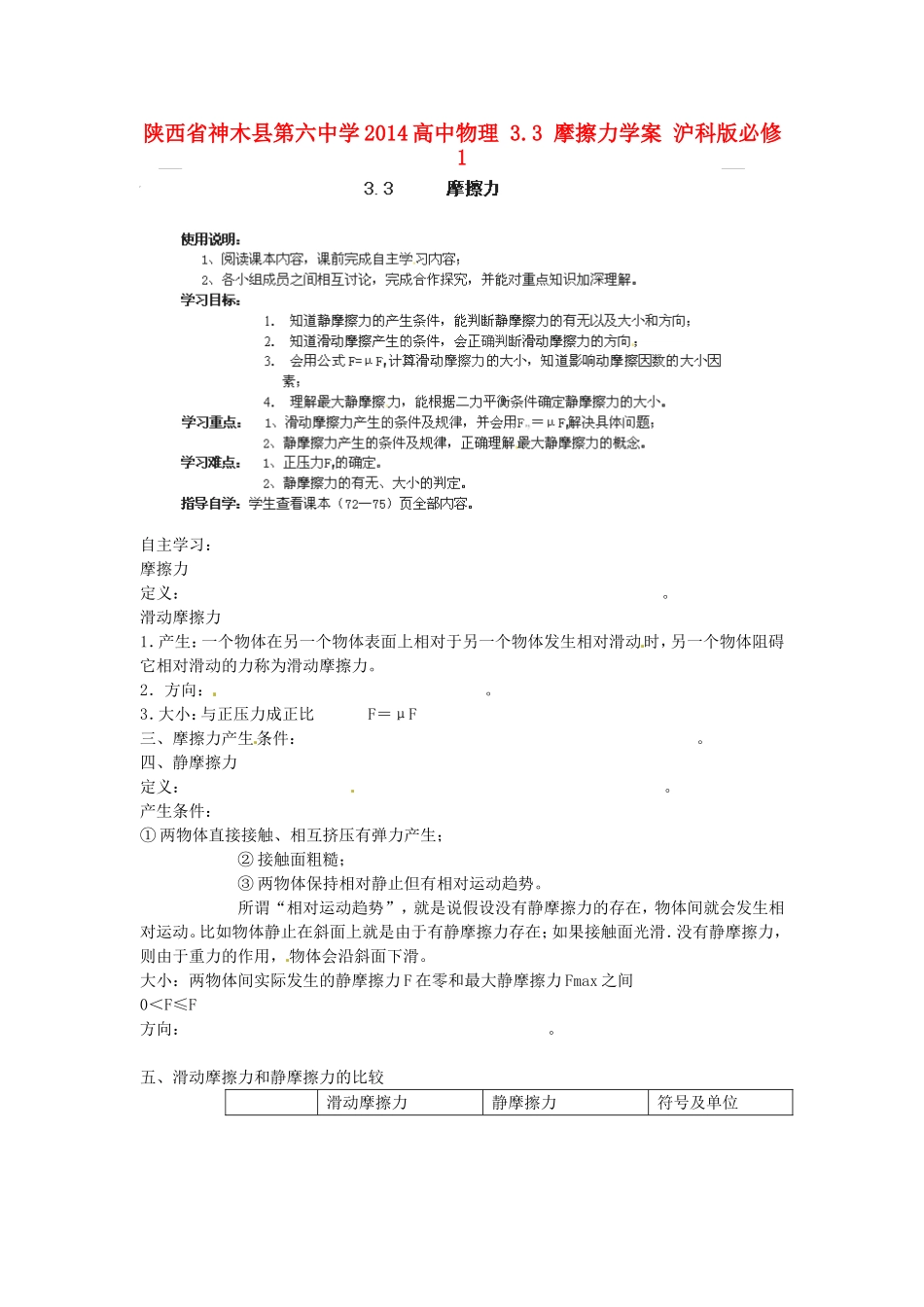 陕西省神木县第六中学2014高中物理 3.3 摩擦力学案 沪科版必修1_第1页