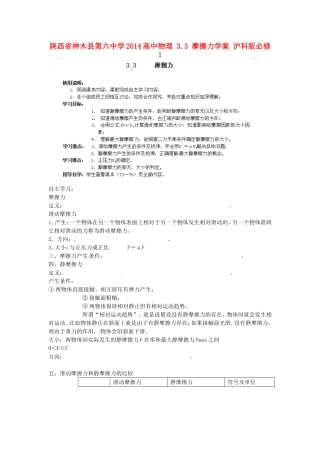 陕西省神木县第六中学2014高中物理 3.3 摩擦力学案 沪科版必修1